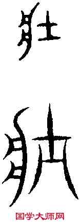 壯,張廷劍銘 ,書法字典
